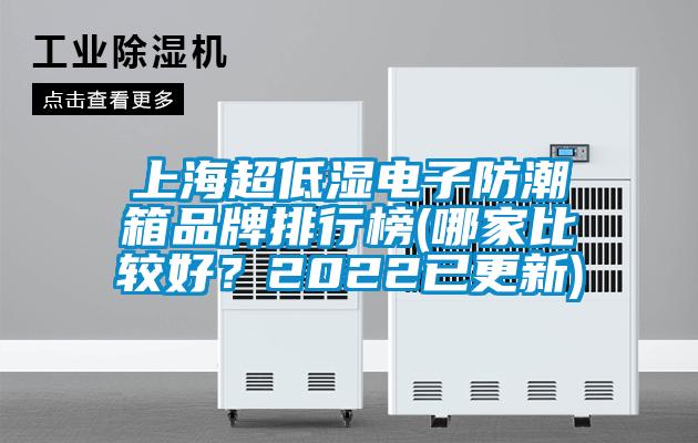 上海超低濕電子防潮箱品牌排行榜(哪家比較好？2022已更新)