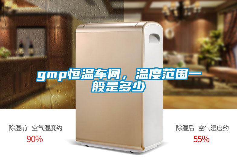 gmp恒溫車間，溫度范圍一般是多少
