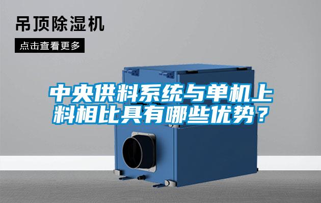 中央供料系統與單機上料相比具有哪些優勢？