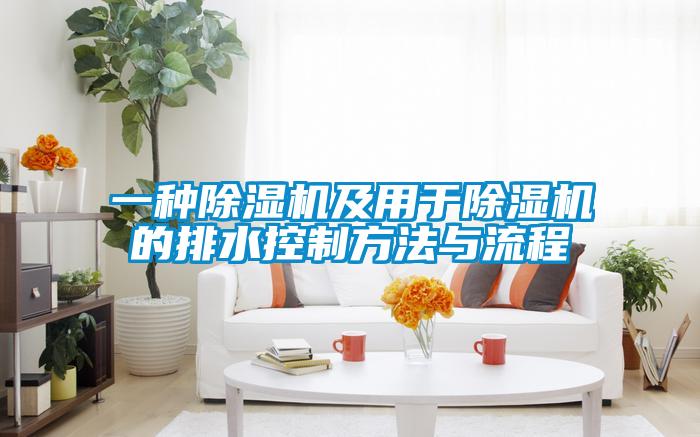一種除濕機(jī)及用于除濕機(jī)的排水控制方法與流程