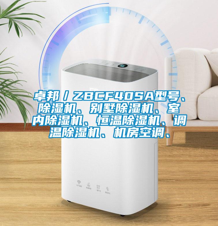 卓邦／ZBCF40SA型號、除濕機、別墅除濕機、室內除濕機、恒溫除濕機、調溫除濕機、機房空調、