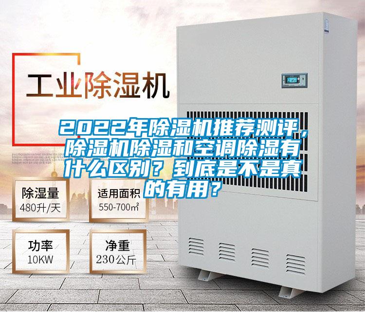 2022年除濕機推薦測評，除濕機除濕和空調除濕有什么區(qū)別？到底是不是真的有用？