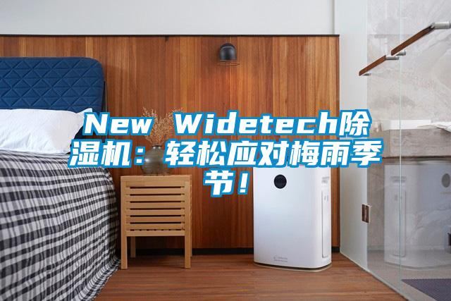 New Widetech除濕機:輕松應(yīng)對梅雨季節(jié)!