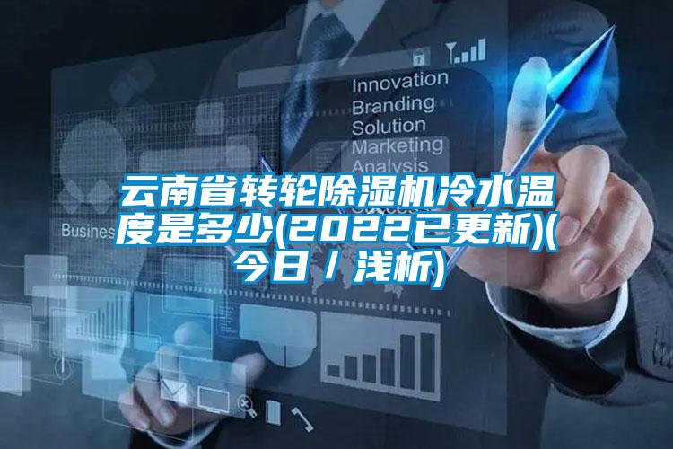 云南省轉輪除濕機冷水溫度是多少(2022已更新)(今日/淺析)