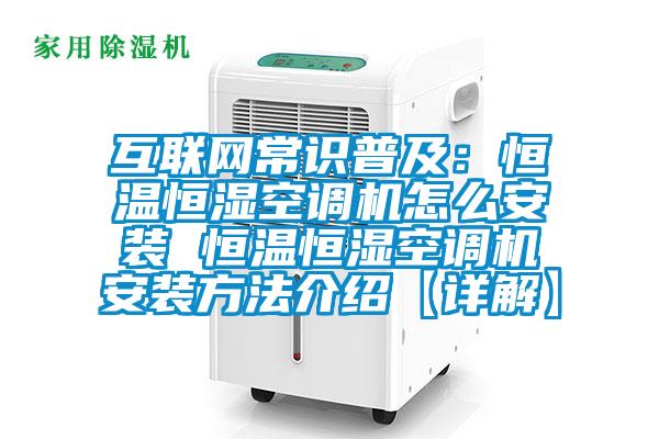 互聯(lián)網(wǎng)常識普及：恒溫恒濕空調(diào)機(jī)怎么安裝 恒溫恒濕空調(diào)機(jī)安裝方法介紹【詳解】