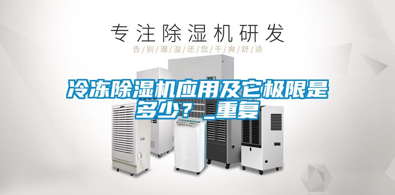 冷凍除濕機應用及它極限是多少？_重復