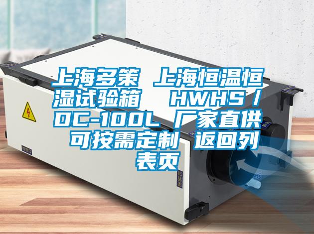 上海多策 上海恒溫恒濕試驗(yàn)箱 HWHS/DC-100L 廠家直供 可按需定制 返回列表頁