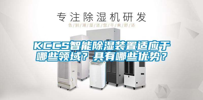 KCCS智能除濕裝置適應于哪些領域？具有哪些優勢？