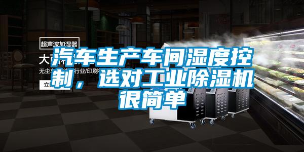 汽車生產(chǎn)車間濕度控制，選對工業(yè)除濕機很簡單