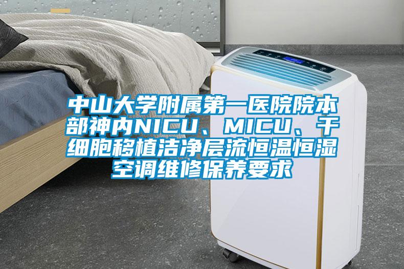 中山大學(xué)附屬第一醫(yī)院院本部神內(nèi)NICU、MICU、干細胞移植潔凈層流恒溫恒濕空調(diào)維修保養(yǎng)要求
