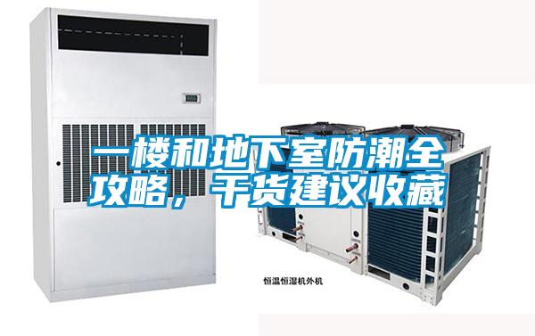 一樓和地下室防潮全攻略，干貨建議收藏