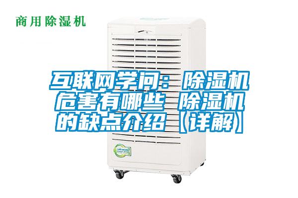 互聯(lián)網學問:除濕機危害有哪些 除濕機的缺點介紹【詳解】