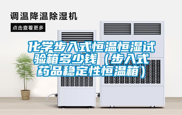 化學步入式恒溫恒濕試驗箱多少錢(步入式藥品穩定性恒溫箱)