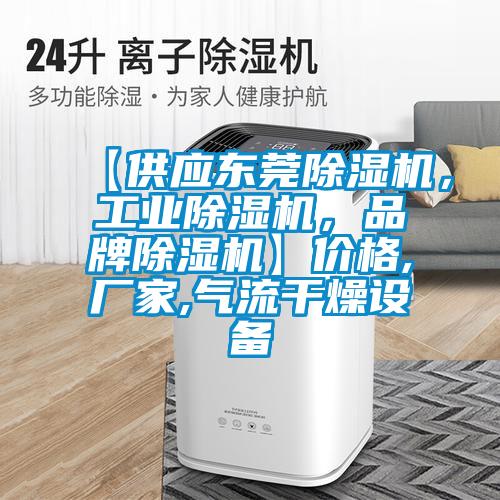 【供應(yīng)東莞除濕機(jī)，工業(yè)除濕機(jī)，品牌除濕機(jī)】價(jià)格,廠家,氣流干燥設(shè)備