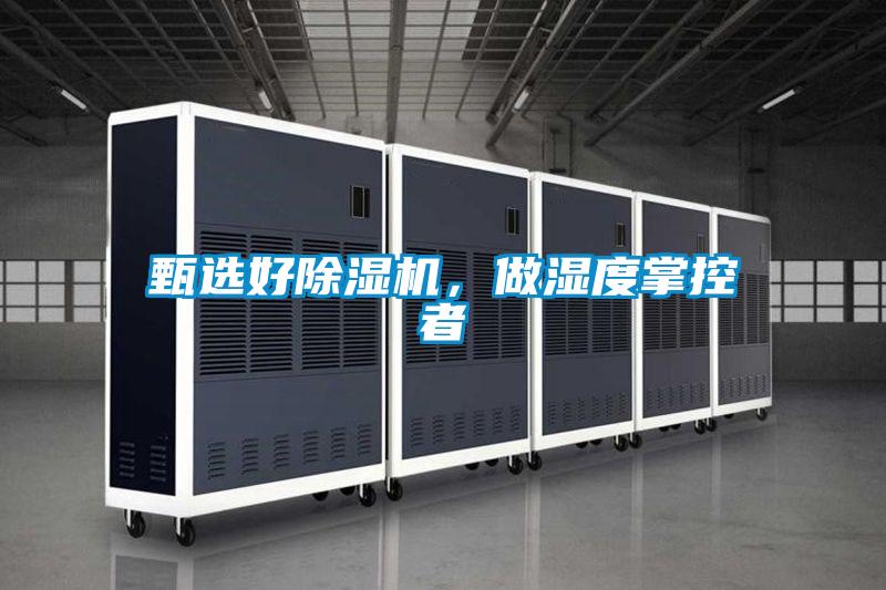 甄選好除濕機,做濕度掌控者