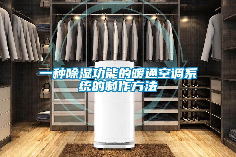 一種除濕功能的暖通空調系統(tǒng)的制作方法