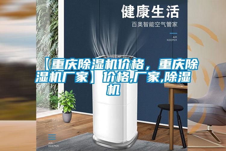【重慶除濕機價格，重慶除濕機廠家】價格,廠家,除濕機
