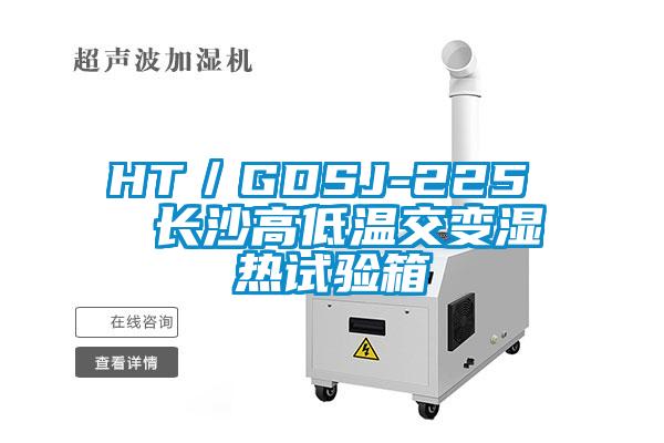 HT/GDSJ-225 長沙高低溫交變濕熱試驗箱