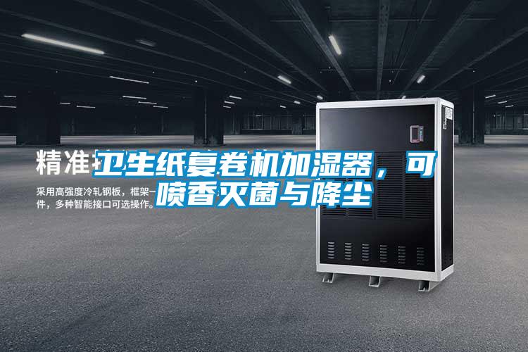 衛(wèi)生紙復(fù)卷機(jī)加濕器，可噴香滅菌與降塵