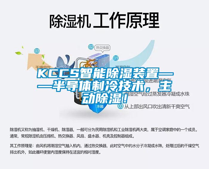 KCCS智能除濕裝置——半導體制冷技術，主動除濕！