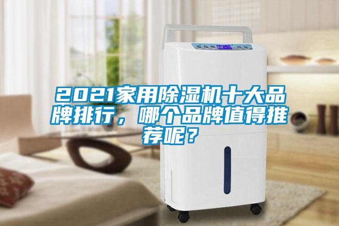 2021家用除濕機十大品牌排行，哪個品牌值得推薦呢？