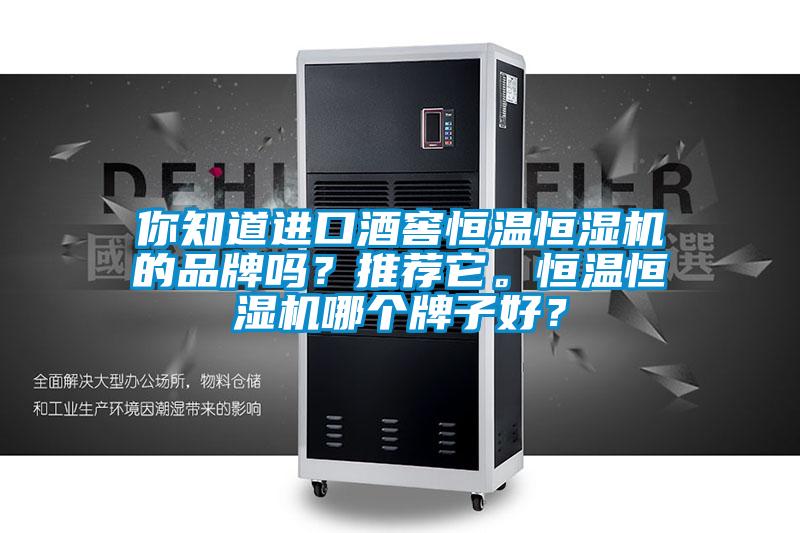你知道進口酒窖恒溫恒濕機的品牌嗎？推薦它。恒溫恒濕機哪個牌子好？