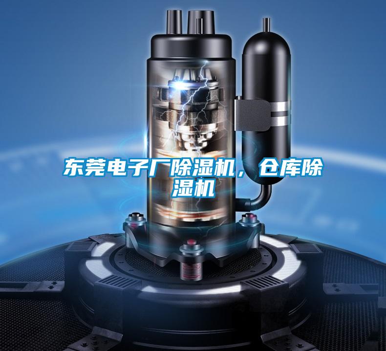 東莞電子廠除濕機，倉庫除濕機