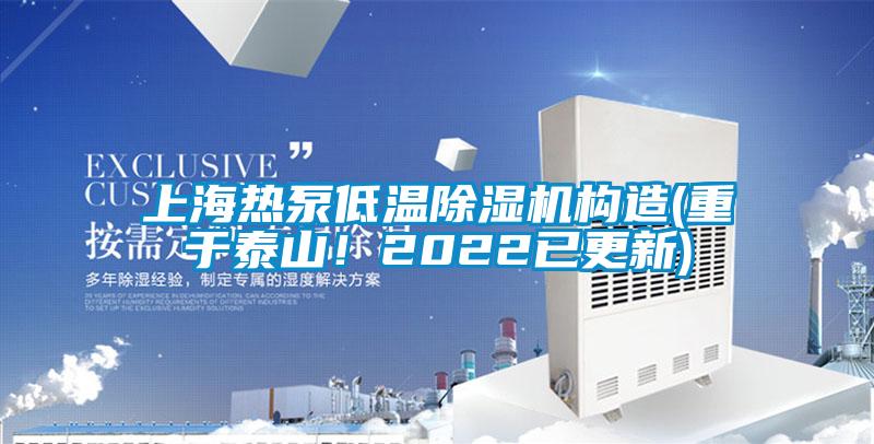 上海熱泵低溫除濕機構造(重于泰山！2022已更新)