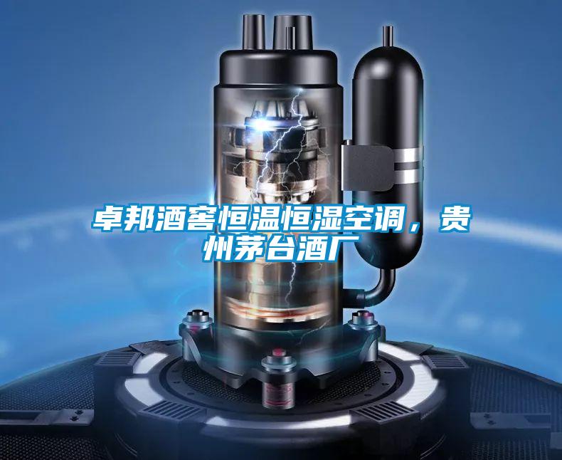 卓邦酒窖恒溫恒濕空調,貴州茅臺酒廠