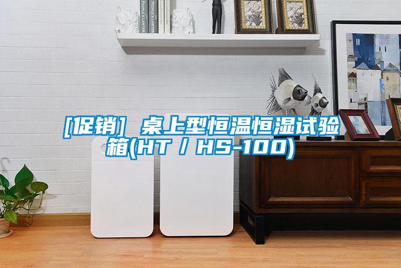 [促銷(xiāo)] 桌上型恒溫恒濕試驗(yàn)箱(HT／HS-100)