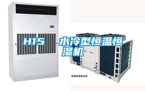 H15 水冷型恒溫恒濕機