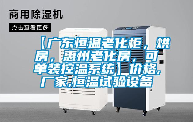【廣東恒溫老化柜，烘房，惠州老化房，可單裝控溫系統(tǒng)】價格,廠家,恒溫試驗設備