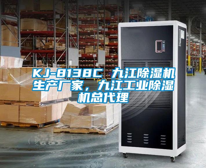 KJ-8138C 九江除濕機生產廠家,九江工業除濕機總代理