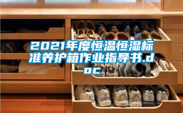 2021年度恒溫恒濕標準養護箱作業指導書.doc