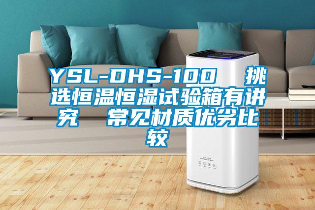 YSL-DHS-100 挑選恒溫恒濕試驗箱有講究 常見材質優劣比較
