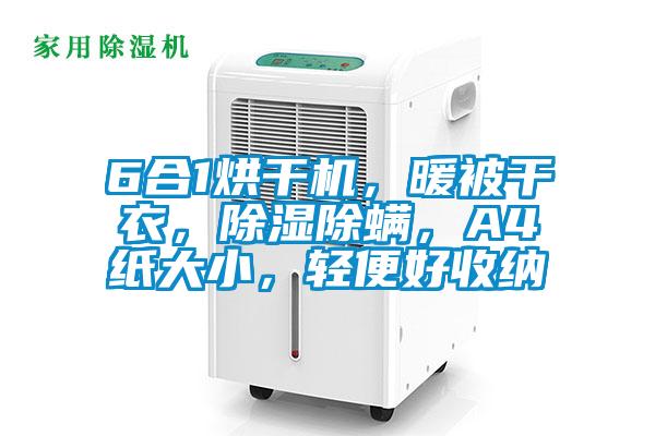 6合1烘干機,暖被干衣,除濕除螨,A4紙大小,輕便好收納