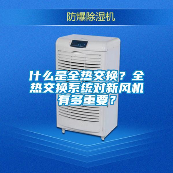 什么是全熱交換？全熱交換系統對新風機有多重要？