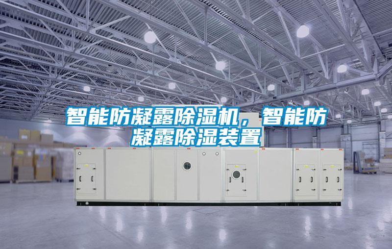 智能防凝露除濕機,智能防凝露除濕裝置