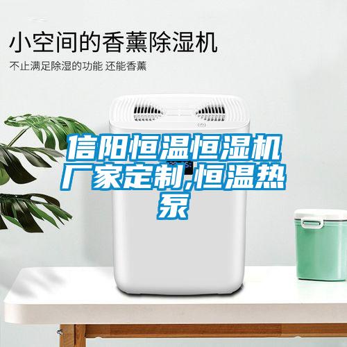 信陽恒溫恒濕機(jī)廠家定制,恒溫?zé)岜?></div>
								<div   id=