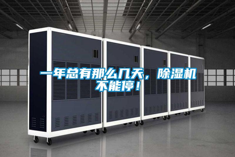 一年總有那么幾天,除濕機不能停!