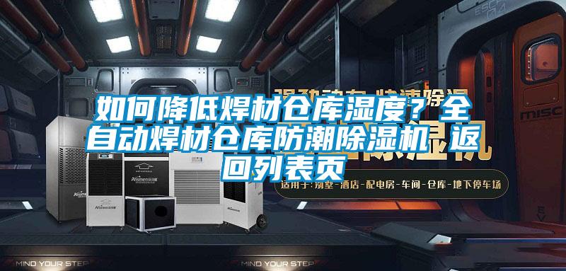 如何降低焊材倉庫濕度?全自動焊材倉庫防潮除濕機 返回列表頁