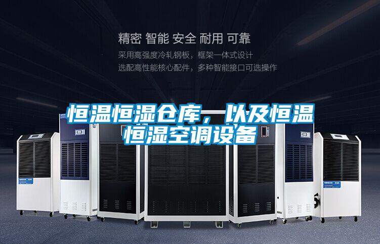 恒溫恒濕倉庫,以及恒溫恒濕空調設備