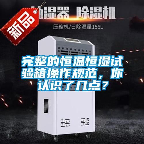 完整的恒溫恒濕試驗箱操作規范，你認識了幾點？