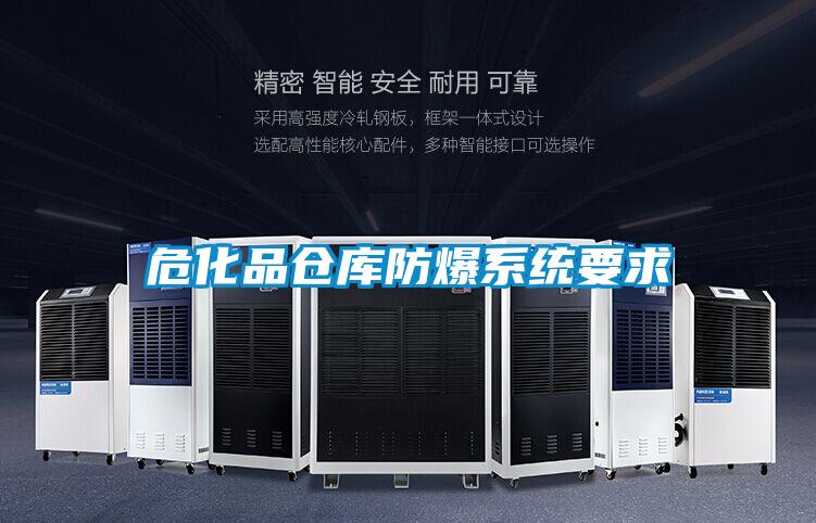 ?；穫}庫防爆系統(tǒng)要求