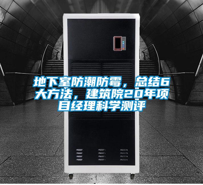 地下室防潮防霉，總結(jié)6大方法，建筑院20年項目經(jīng)理科學(xué)測評