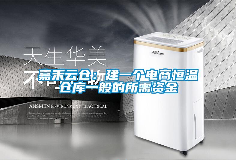 嘉禾云倉：建一個(gè)電商恒溫倉庫一般的所需資金