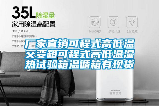 廠家直銷可程式高低溫交變箱可程式高低溫濕熱試驗箱溫循箱有現(xiàn)貨