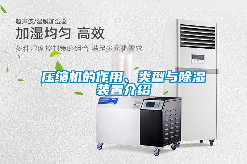壓縮機(jī)的作用、類型與除濕裝置介紹