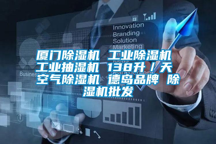 廈門(mén)除濕機(jī) 工業(yè)除濕機(jī) 工業(yè)抽濕機(jī) 138升／天 空氣除濕機(jī) 德島品牌 除濕機(jī)批發(fā)