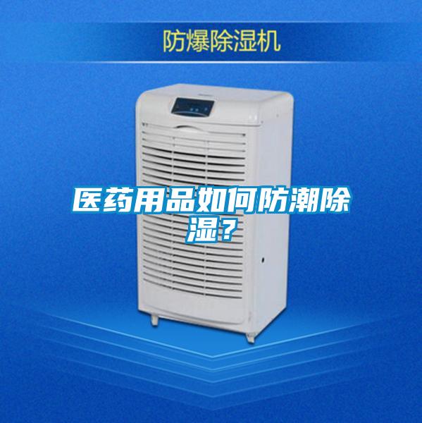 醫藥用品如何防潮除濕?